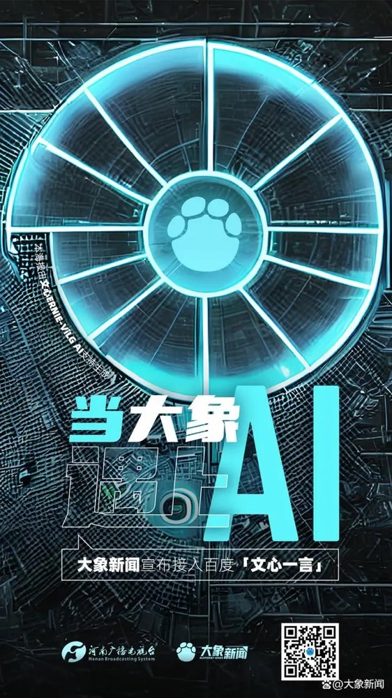 多家广电、报业单位宣布接入“中国版ChatGPT” 多家广电、报业单位宣布接入“中国版ChatGPT”
