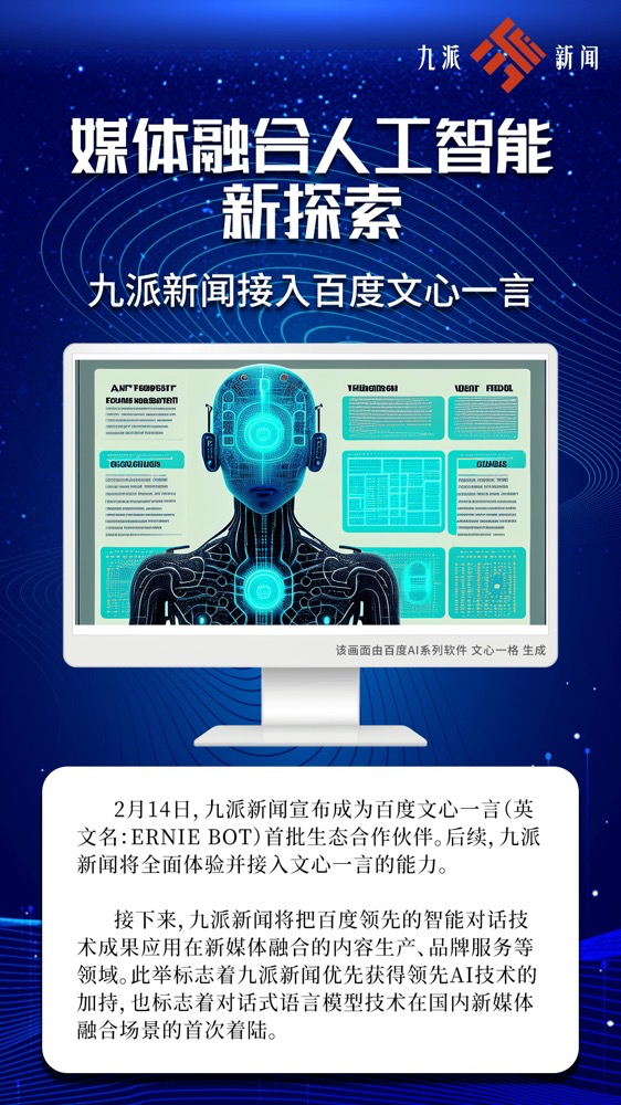 多家广电、报业单位宣布接入“中国版ChatGPT” 多家广电、报业单位宣布接入“中国版ChatGPT”