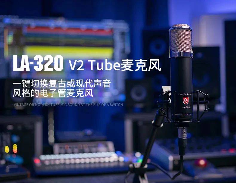 Lauten Audio LA-320 V2:独立音乐人有他就够,万能且质感爆表的电子管麦克风