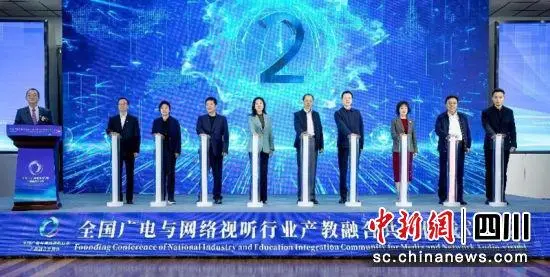 全国广电与网络视听行业产教融合共同体成立 全国广电与网络视听行业产教融合共同体成立
