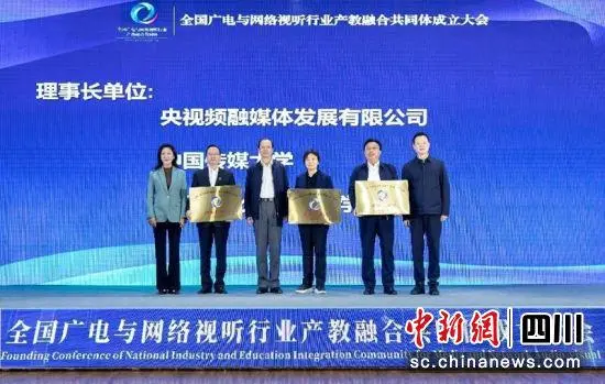全国广电与网络视听行业产教融合共同体成立 全国广电与网络视听行业产教融合共同体成立