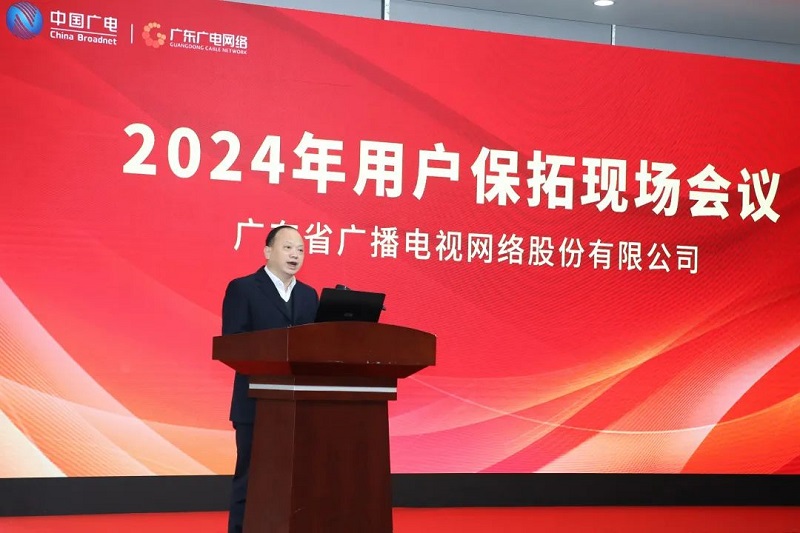 如何进行用户保拓?广东广电网络定下十大举措!