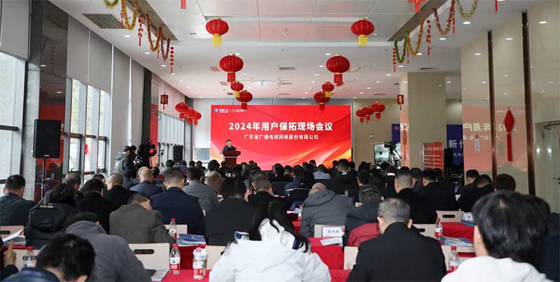 如何进行用户保拓?广东广电网络定下十大举措!