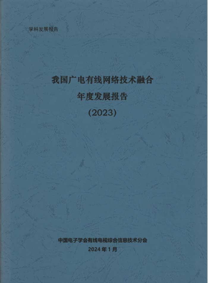 有线网络技术融合年度报告将公开发布