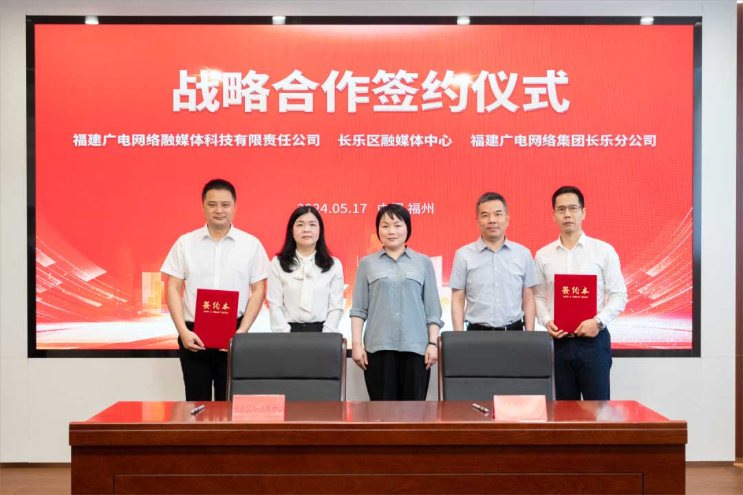 福建长乐区融媒体中心与广电网络签约合作!合作内容涉及互联网平台智慧产业、农村电商等 福建长乐区融媒体中心与广电网络签约合作!合作内容涉及互联网平台智慧产业、农村电商等