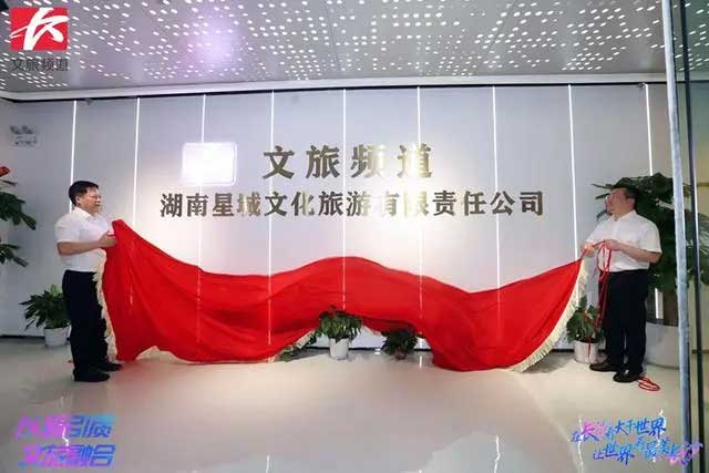 湖南省首家文旅融媒体频道长沙广播电视台文旅频道正式开播