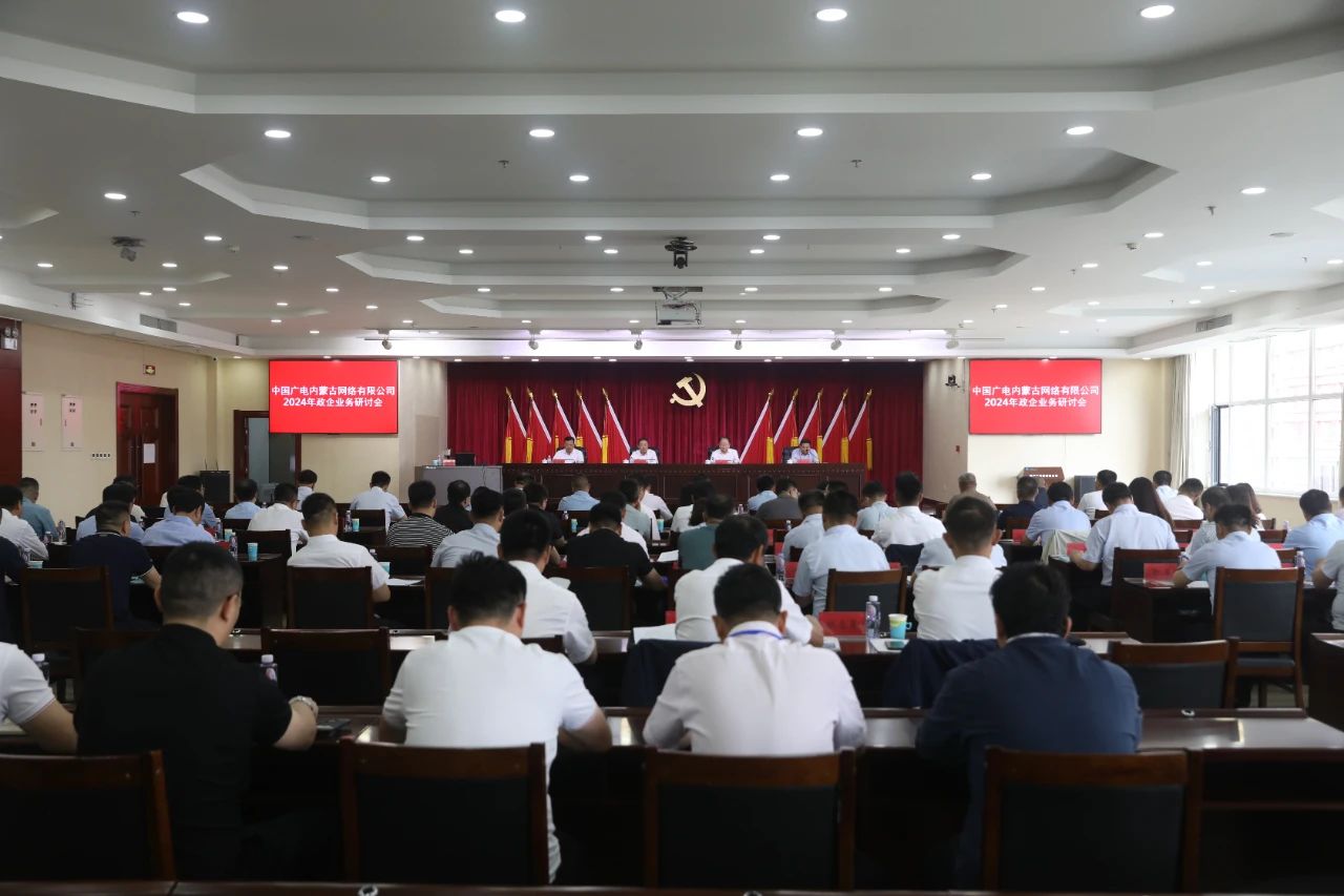 中国广电内蒙古网络2024政企业务研讨会:方士武董事长提出三大发展要求