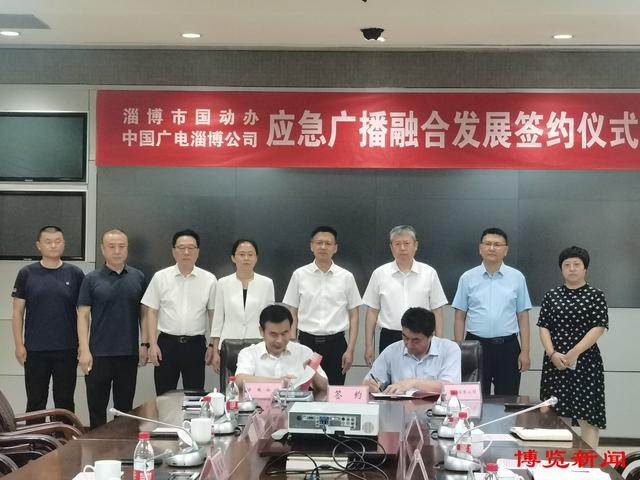 中国广电淄博公司与山东淄博市国动办签订应急广播融合发展协议 中国广电淄博公司与山东淄博市国动办签订应急广播融合发展协议