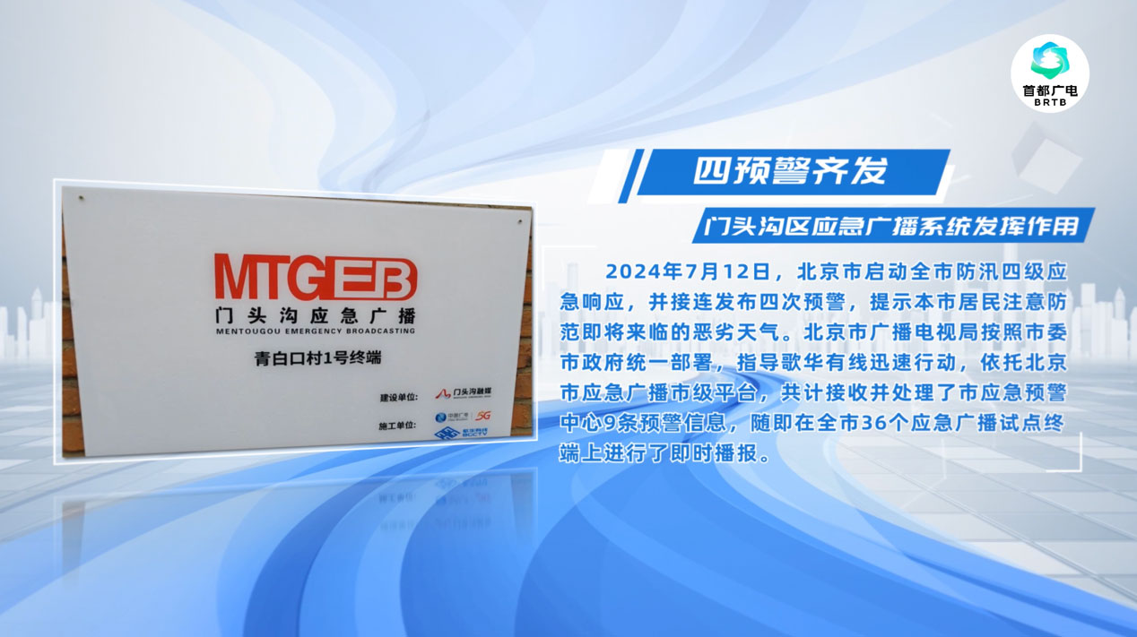 四次预警齐发，歌华有线应急广播系统发挥作用