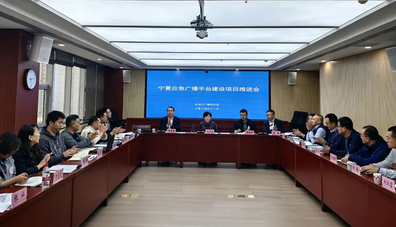 宁夏召开应急广播平台建设项目推进会,强调要统筹推进项目建设 宁夏召开应急广播平台建设项目推进会,强调要统筹推进项目建设