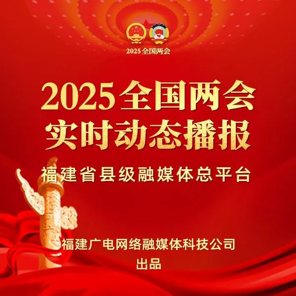 聚焦！福建广电网络多平台传递全国两会“好声音”！