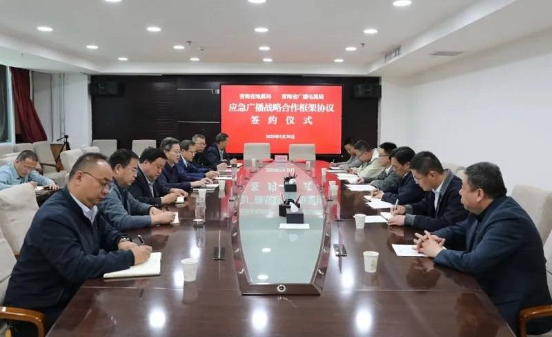 青海省广播电视局与青海省地震局签署应急广播战略合作框架协议