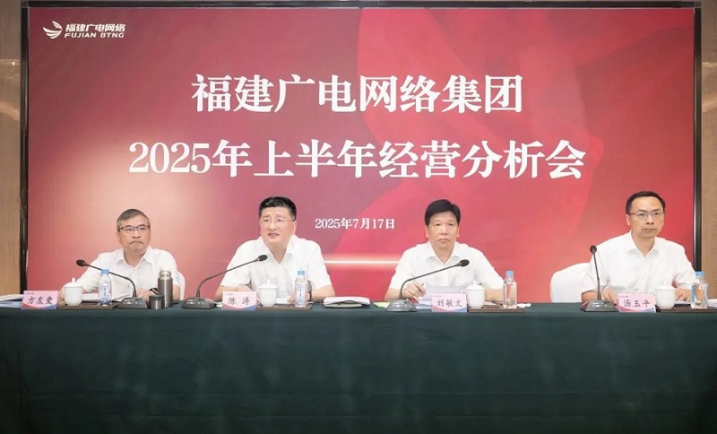 福建广电网络集团召开上半年经营分析会暨安全生产工作会议，下半年着力做好六方面工作