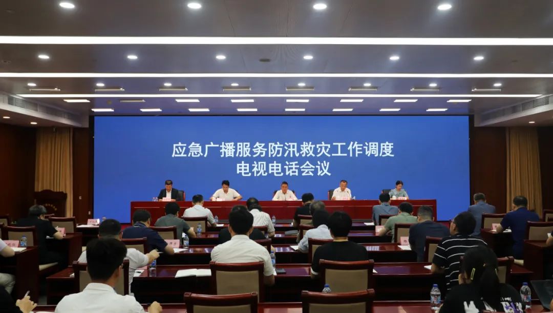 国家广播电视总局召开应急广播服务防汛救灾工作调度电视电话会议