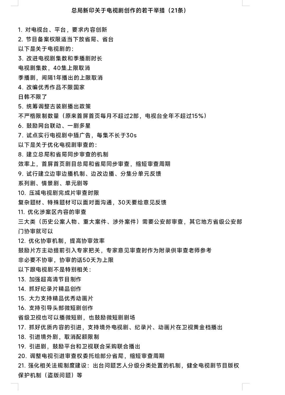 如何理解广电总局最新的21条举措