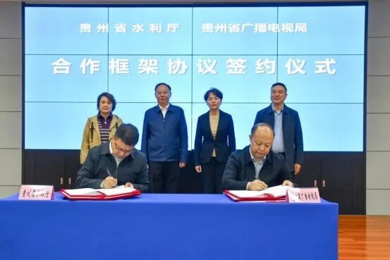 充分发挥应急广播作用——贵州省广电局与省水利厅签署合作框架协议